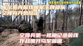 俄罗斯库尔斯克前线精彩战斗画面空降兵率先出击所有重武器登场