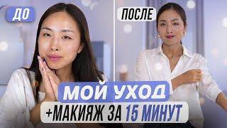 GRWM: МОЙ КОРЕЙСКИЙ УХОД И МАКИЯЖ ЗА 15 МИНУТ