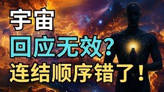 宇宙回应无效？你连结顺序错了！｜显化失败的真正原因，99%的人都搞错了！｜觉行致富 Awaken & Abundant