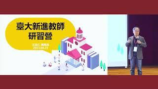 王泓仁教務長專題演講 | 112年度新進教師研習營