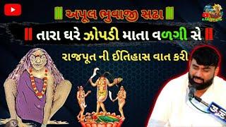 Apul Bhuvaji sadha ll તારા ઘરે ઝોપડી માતા વળગી સે ll રાજપૂત ની ઈતિહાસ વાત કરી ll Apul Bhuvaji dhun