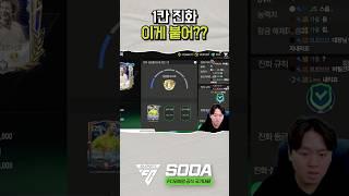 꼭 버리려고 하면 붙더라 넌.. FC모바일 #fc모바일  #soda님  #진화
