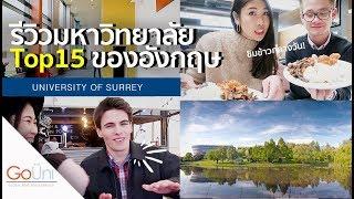 GOUNI EP31 - ข้าวราดแกง มหาลัยอังกฤษ เป็นยังไง?!  | University of Surrey