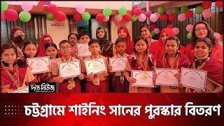 চট্টগ্রামে শাইনিং সানের পুরস্কার বিতরণ | Chittagong | Shining Sun Public School | Deepto News