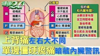 上背痛左右大不同 單邊僵硬痠痛暗藏內臟警訊 健康2.0