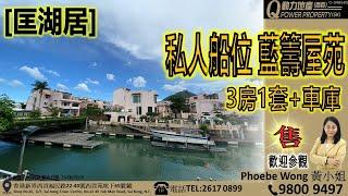 [售] 匡湖居｜私人船位️藍籌屋苑︱西貢Q動力｜Phoebe Wong睇樓團｜西貢地產｜西貢Q POWER｜西貢睇樓｜專營西貢｜西貢代理｜西貢別墅｜西貢村屋 V463