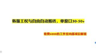 韩服王权与自由自动搬砖，单窗口30 50+，收费6888的工作室内部项目解密