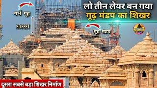 लो तीन लेयर (layer)बन गया गूढ़ मंडप का शिखर New Update| Rammandir|Ayodhya|Tata| l&T