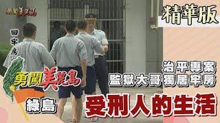 【勇闖美麗島】治平專案 綠島監獄大哥獨居舍房（受刑人搜身檢查／飯前點名／分飯給受刑人／舍房監控室／監獄工廠／隔離房） │2001.05.23│47集精華版