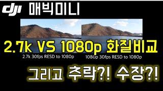 DJI 매빅미니 2.7k vs 1080p 화질비교 그리고 추락?! 수장?!