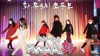 [KDM키즈댄스학원](여자)아이들((G)I-DLE)- 화(火花)(HWAA)/화*목3시 초등부A팀 위례점 /위례댄스 성남댄스 송파댄스