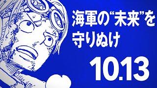 【#アニメワンピース超展開】“コビー〟スペシャルPV【2024年10月13日(日)放送】