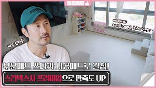 [봄봄매트] 배우 임형준 님의 14개월 딸아이를 위한 스킨 텍스처 프리미엄 선택 I 아이뿐만 아니라 온 가족이 행복해지는 봄봄매트