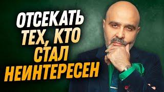 ДВИК | Отсекать тех, кто стал неинтересен | Лишние связи | Лекция Связи решают всё. Часть 5