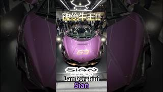 紫色碳纖維 Lamborghini SIAN!! #鴨子車庫 #一日一車一知識 #automobile