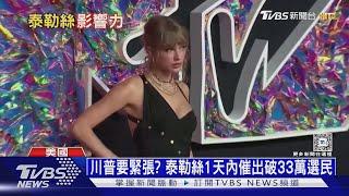 賀錦麗民調領先川普 泰勒絲MTV大獎再拉票｜十點不一樣20240913 @TVBSNEWS01