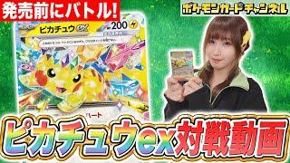 【ポケカ対戦】新たなピカチュウexのド迫力ワザを使いこなせ！発売前にバトルとデッキレシピをお披露目！【超電ブレイカー/ポケモンカード】