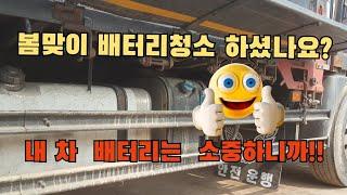 봄맞이 배터리 청소.화물차 배터리 관리.배터리 물받이 .타타대우 프리마.