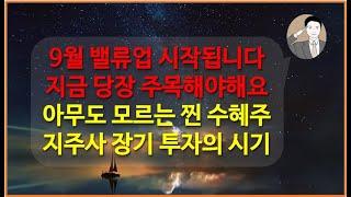 9월 밸류업 지금 당장 주목해야 합니다[숨겨진 최대 수혜주] 지주사 핵심 기업 한화