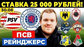 ПСВ - РЕЙНДЖЕРС ПРОГНОЗ АЕК - АНТВЕРПЕН СТАВКА СОЧИ - ЦСКА РОСТОВ - ЛОКОМОТИВ 30.08