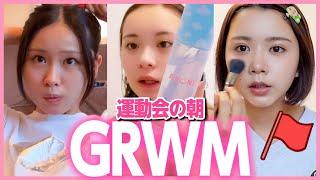 【GRWM】運動会に行く朝のモーニングルーティーン超気合い入れて準備しますっ️