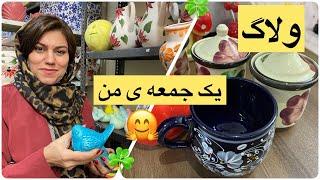 ولاگ کارهای یک روز جمعه در کنار خانواده