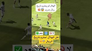هل الهلال احترم تاريخ الريال 