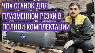 ЧПУ СТАНОК для плазменной резки в полной комплектации | ПЛАЗМАКРОЙ