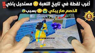 سولو سكواد - شركة ببجي ظلمتنيبسبب سكوادين عطيتهم 3 فرص بتقييم الكونكر‍️ببجي موبايلPUBG 3.2