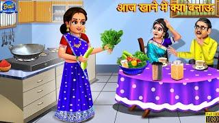 आज खाने में क्या बनाऊ | Aj Khane Me Kya Banau | Saas Bahu | Hindi Kahani | Moral Stories | Kahaniya