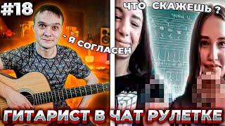 Девушки в Чат Рулетке Предложили Гитарист в Чат Рулетке #18