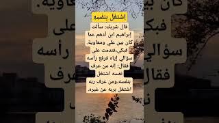 موعظة الإمام إبراهيم ابن أدهم"الإشتغال بالنفس أولى"#اقوال_وحكم #اقتباسات