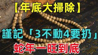 【年底大掃除】謹記：「3不動4要扔」將晦氣和黴運統統掃出門，蛇年一旺到底！