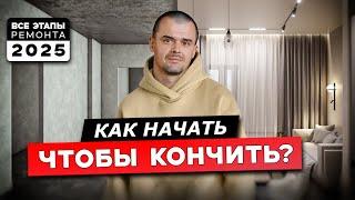 С чего НАЧАТЬ ремонт в квартире и как его ЗАКОНЧИТЬ?