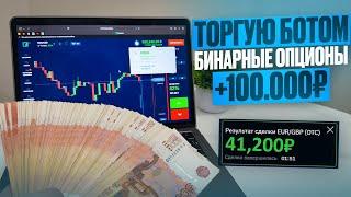  +40.000 по Сигналам Робота на Бинарные опционы | Бинариум стратегия | Трейдинг обучение