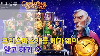 [슬롯머신] [방법] 크리스마스 캐롤 메가웨이스 Christmas Carol Megaways 잭팟 프라그마틱 게임설명 자막안내