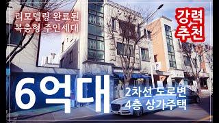 [매물번호130] (추.천.매.물) 2차선 도로접, 예쁘게 리모델링 완료된 4층 상가주택, 3,4층 복층형 주인세대 건물입니다. #원주상가주택 #원주건물매매 #원주건물