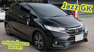 พาดู Honda Jazz GK RS รถคันแรกของใครหลายๆคน