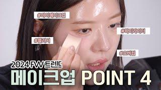 청담샵 레슨 트렌드해보이는 메이크업 POINT 4‼️자세함 친절함 주의