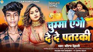 चुम्मा एगो दे दे पतरकी || #Saurabh Dehati || Chuma Ago Dade Patarki || Maghi Song 2024