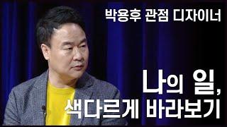 관점을 디자인하는 인생 설계법 1 - 내가 하는 일, 색다르게 바라보기 | 박용후 대표 | 관점 이미지 인생 | 청춘스마트클라쓰