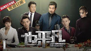  悬疑大片 《#也平凡》第1集 | The Mask EP1 | #郑恺 #林峯 #张国立 主演【东方卫视官方频道】