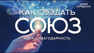 Как создать союз. Идея и благодарность #Весталия #школаСорадение