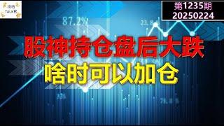 【投资TALK君1235期】股神持仓盘后大跌，TEM财报分析！美股啥时可以加仓20250224#CPI #nvda #美股 #投资 #英伟达 #ai #特斯拉