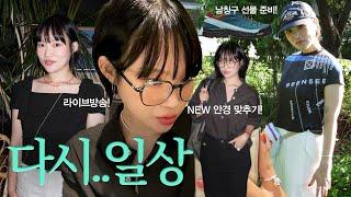 다시 일상 브이로그 • 안경 맞추기, 남자친구 선물 ft.살로몬 콜라보, 혼자 카페, 쿠팡 추천템 쌀국수, 라이브방송 진행 | 지혜사랑