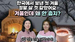 한국에서 보낸 첫 겨울, 정말 살 것 같았어요. 겨울인데 왜 안 춥지?! (집 짓는 기술 대박이네!)