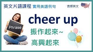 英文片語 cheer up 振作起來；高興起來 | 吉娜英文