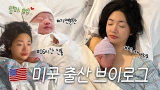 미국 출산 VLOG눈물폭팔 리얼한 16시간 자연분만 후기! (미국병원 어때요? 무통부작용, 비용, 뉴본촬영 )