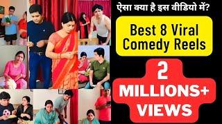 Best Viral Comedy Reels | हंस हंस के लोटपोट हो जाओगे | पति पत्नी की नोंक झोंक, हंसी का ठहाका |