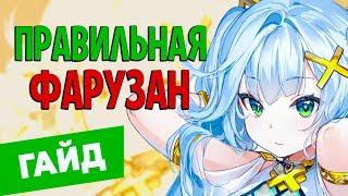 ГАЙД НА ФАРУЗАН | GENSHIN IMPACT